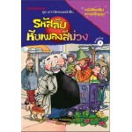 ชุดสารวัตรยอดนักสืบ เล่ม 05 ตอน รหัสลับหีบเพลงสีม่วง (Ursel Scheffler)